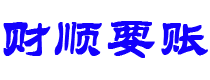 石狮债务追讨催收公司